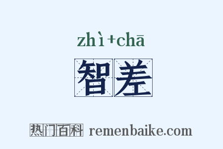 智差是什么意思的图片